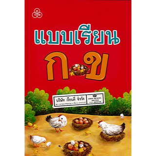 แบบเรียน ก ข ทวพ./48.-/9789740722489