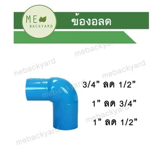 ข้องอลด ข้อต่อ PVC พีวีซี 3 ขนาด