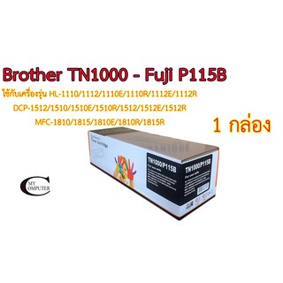 Brother เบอร์TN1000 // Fuji เบอร์CT202137 // Fuji P115B  ตลับหมึก Toner หมึกพรีเมี่ยมคุณภาพสูง