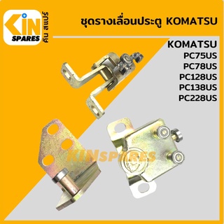 ชุดรางเลื่อนประตู โคมัตสุ KOMATSU PC75US/78US/128US/138US/228US รางเลื่อนประตูสไลด์ อะไหล่รถขุด แมคโคร