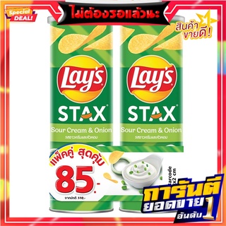 เลย์ สแตคส์ มันฝรั่งทอดกรอบ รสซาวครีมและหัวหอม 105 กรัม x 2 กระป๋อง Lays Stax Potato Crisps Sour Cream &amp; Onion Flavor 10