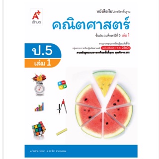 หนังสือเรียน คณิตศาสตร์ ป.5 เล่ม1 #อจท.