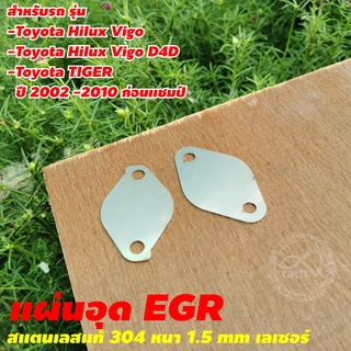 อีจีอาร์ โตโยต้า แผ่นอุด EGR Stainless สแตนเลส TOYOTA HILUX VIGO