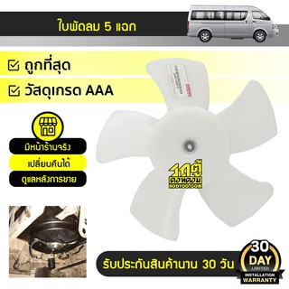 CTEC ใบพัดลม TOYOTA: COMMUTER โตโยต้า คอมมูเตอร์ *5แฉก ดีเซล