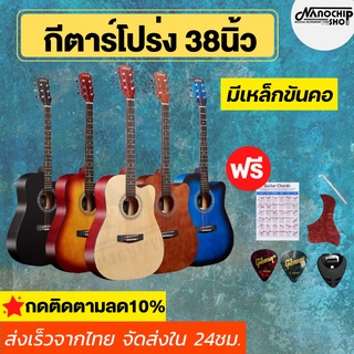 (พร้อมส่ง) ของแถม 5 อย่าง‼️กีตาร์โปร่งขนาด 38 นิ้ว Acoustic Guitars มีเหล็กขันคอ เสียงดี คุ้มค่า เล่นง่ายไม่เจ็บมือ