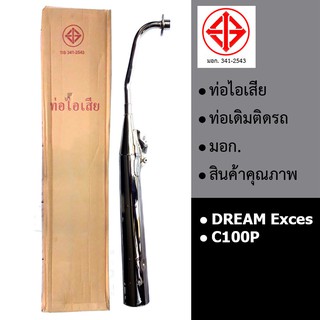 ท่อรถ ท่อไอเสีย ท่อเดิม DREAM EXCES C100P (มอก.341-2543)