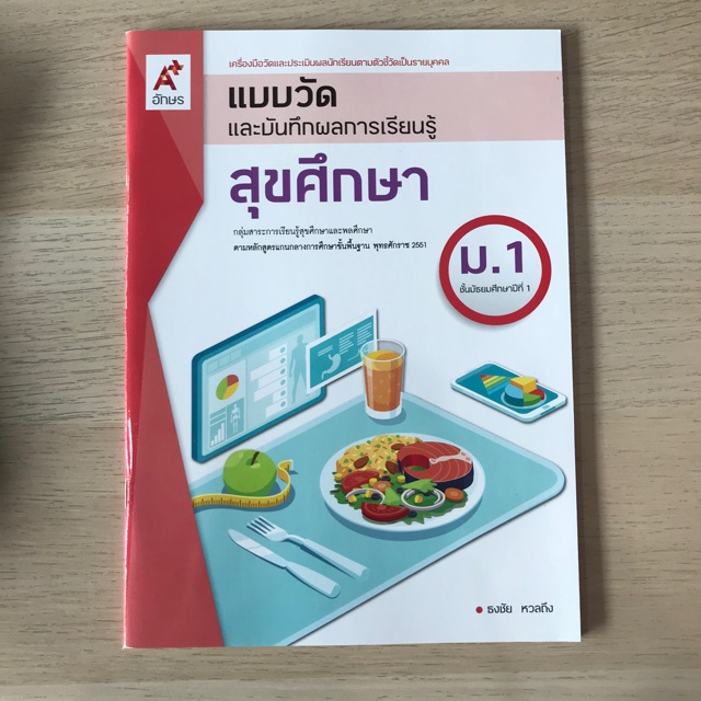 แบบวัดผล สุขศึกษา ม.1 #อจท.