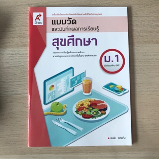 แบบวัดผล สุขศึกษา ม.1 #อจท.