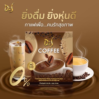 Di S Coffee ไดเอสคอฟฟี่ กาแฟไดเอส  เข้มข้น อิ่มนาน หวานแต่ไม่มีน้ำตาล