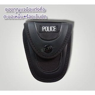 ซองเก็บกุญแจมือแบบร้อยเข็มขัด