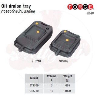 FORCE ถังรองถ่ายน้ำมันเครื่อง Oil draion tray Model 9T3709 , 9T3710