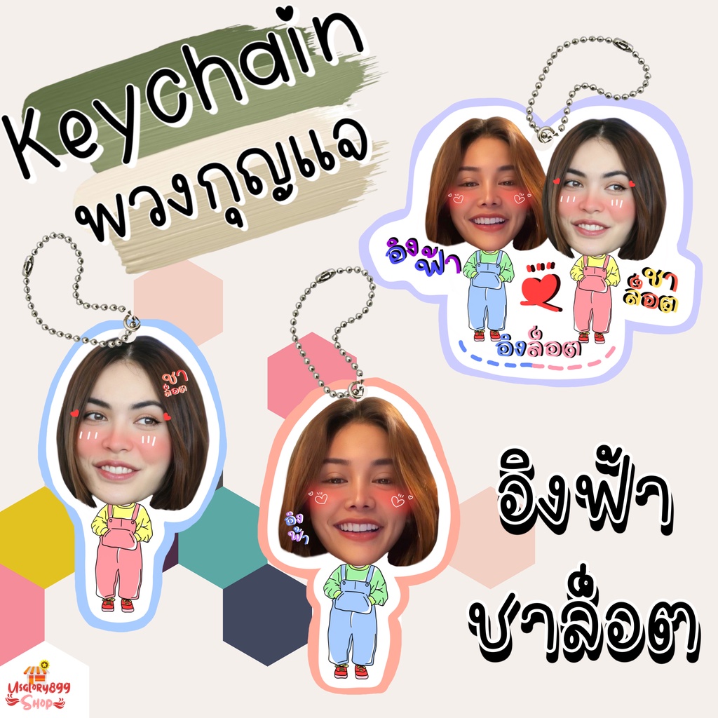#พวงกุญแจไข่ปลา #ของสะสม #ของที่ระลึก #อิงฟ้า #อิงฟ้ามหาชน