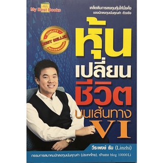 หุ้นเปลี่ยนชีวิต บนเส้นทาง VI หนังสือขายดี