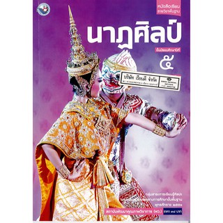 นาฏศิลป์ ม.5 พว./38.-/9786160527625