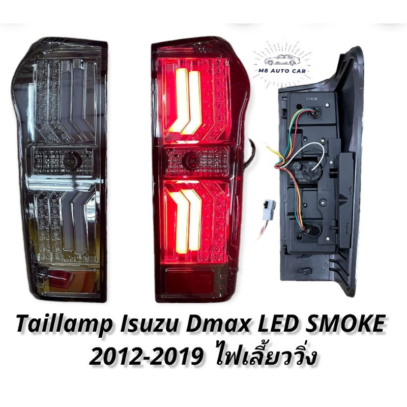 ไฟท้าย​ดีแมค​ Dmax​ 2012​ 2014​ 2016​ 2018​ ไฟเลี้ยววิ่ง​ ไฟท้ายแต่ง​ dmax​ taillamp​ isuzu​ d-max​ 