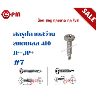 สกรูปลายสว่าน สแตนเลส 410 JP+ #7 [SELF DRILLING SCREWS PAN HEAD JP+ SUS 410]