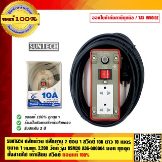 SUNTECH ปลั๊กพ่วง ปลั๊กยาง 2 ช่อง1 สวิตช์ 10A ยาว 10 เมตร ขนาด 1 sq.mm. 2,200 วัตต์ รุ่น RSM20 มอก. ทุกจุด ทั้งสายไฟ