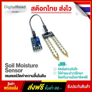 Soil Moisture Sensor เซนเซอร์วัดค่าความชื้นในดิน สต็อกไทยส่งไว