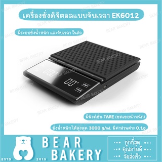 เครื่องชั่งดิจิตอลแบบจับเวลา EK6012