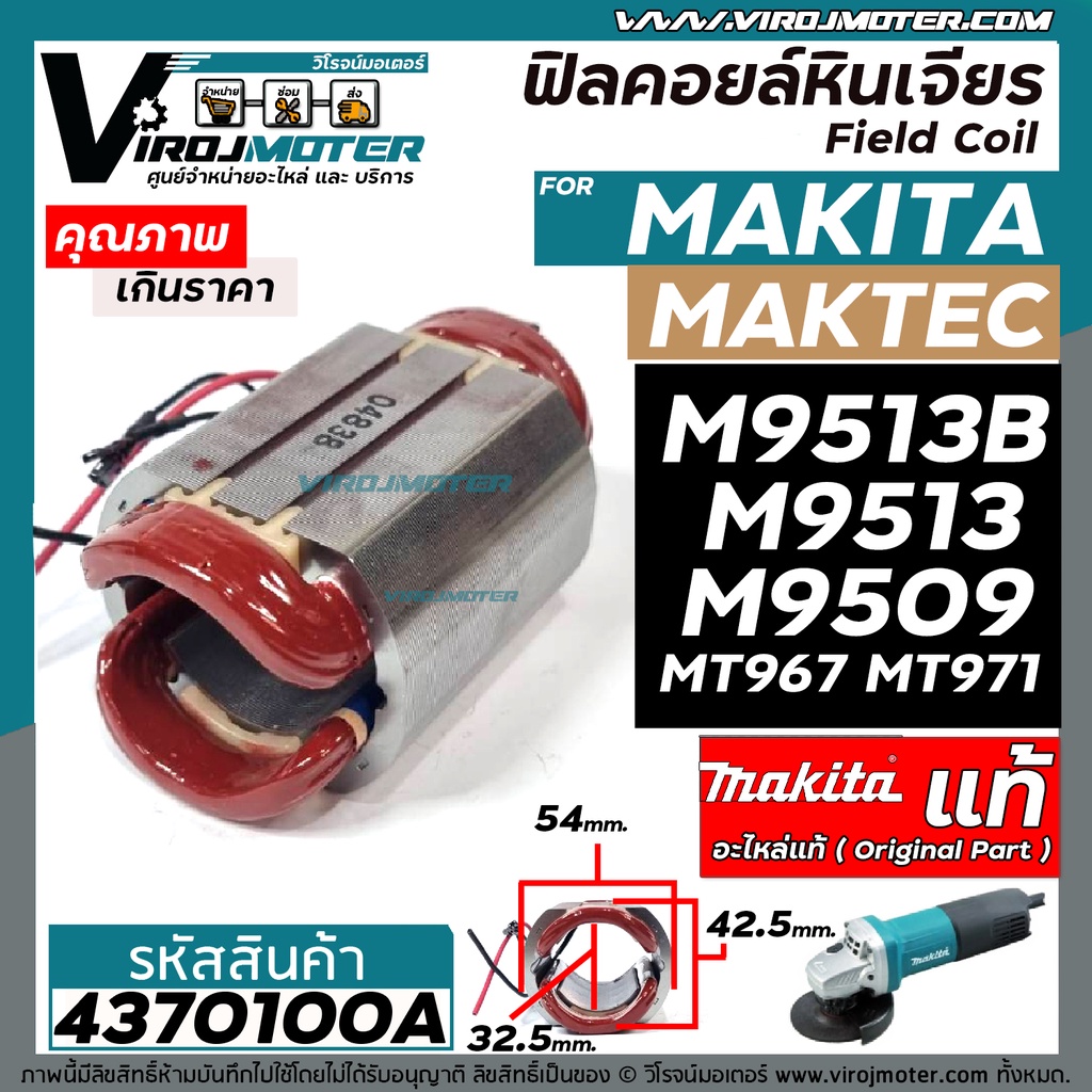 ฟิลคอยล์ หินเจียร Maktec / MAKITA ( แท้ ) MT967, MT971 , M9509 , M9513 , M9513B ( ของแท้ 100% )  #43