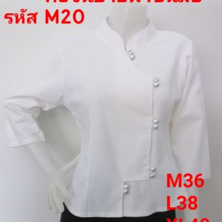 เสื้อแสงจ้อยจีน ผ้าชินมัย รหัส M20