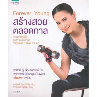 Amarinbooks (อมรินทร์บุ๊คส์) หนังสือ Forever young สร้างสวยตลอดกาล