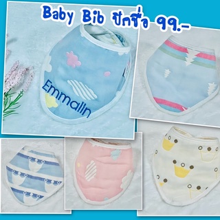 ผ้ากันเปื้อนเด็กอ่อนปักชื่อ Baby Bib ปักชื่อ รุ่นสามเหลี่ยม