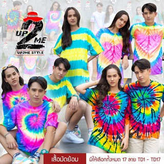 [UP2ME] เสื้อมัดย้อม ผ้าคอตตอน td10-td17 ไซส์ (S-3XL) เสื้อครอบครัว ธีมมัดย้อม ราคา / 1 ตัว