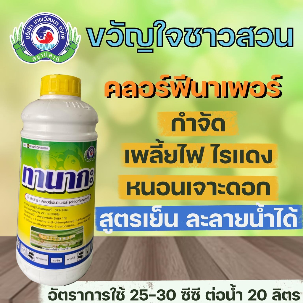ทานากะ คลอร์ฟีนาเพอร์ ขนาด 1 ลิตร ยาแมลง สารป้องกันกำจัดแมลง (หนอน เพลี้ยไฟ ไรแดง) เทพวัฒนา ตราปลาคู่