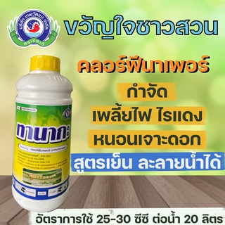 ทานากะ คลอร์ฟีนาเพอร์ ขนาด 1 ลิตร ยาแมลง สารป้องกันกำจัดแมลง…