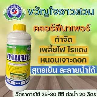 ทานากะ คลอร์ฟีนาเพอร์ ขนาด 1 ลิตร ยาแมลง สารป้องกันกำจัดแมลง (หนอน เพลี้ยไฟ ไรแดง) เทพวัฒนา ตราปลาคู่