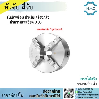 *ส่งจากไทย*  หัวจับ สี่จับ เข้าพร้อม 6 "8 "10 " 10"12 หัวจับแท่นกลึง 4 Jaw Self centering chuck For Rotary