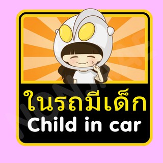 จุ๊บติดกระจก ป้ายสติ๊กเกอร์ในรถมีเด็ก Child in Car สติ๊กเกอร์ ในรถมีเด็ก SSA11