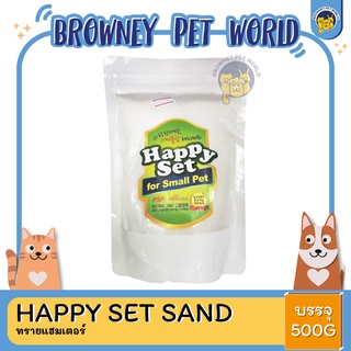 HAPPY SET SAND HAMSTER  ทรายแฮมเตอร์ 500 G