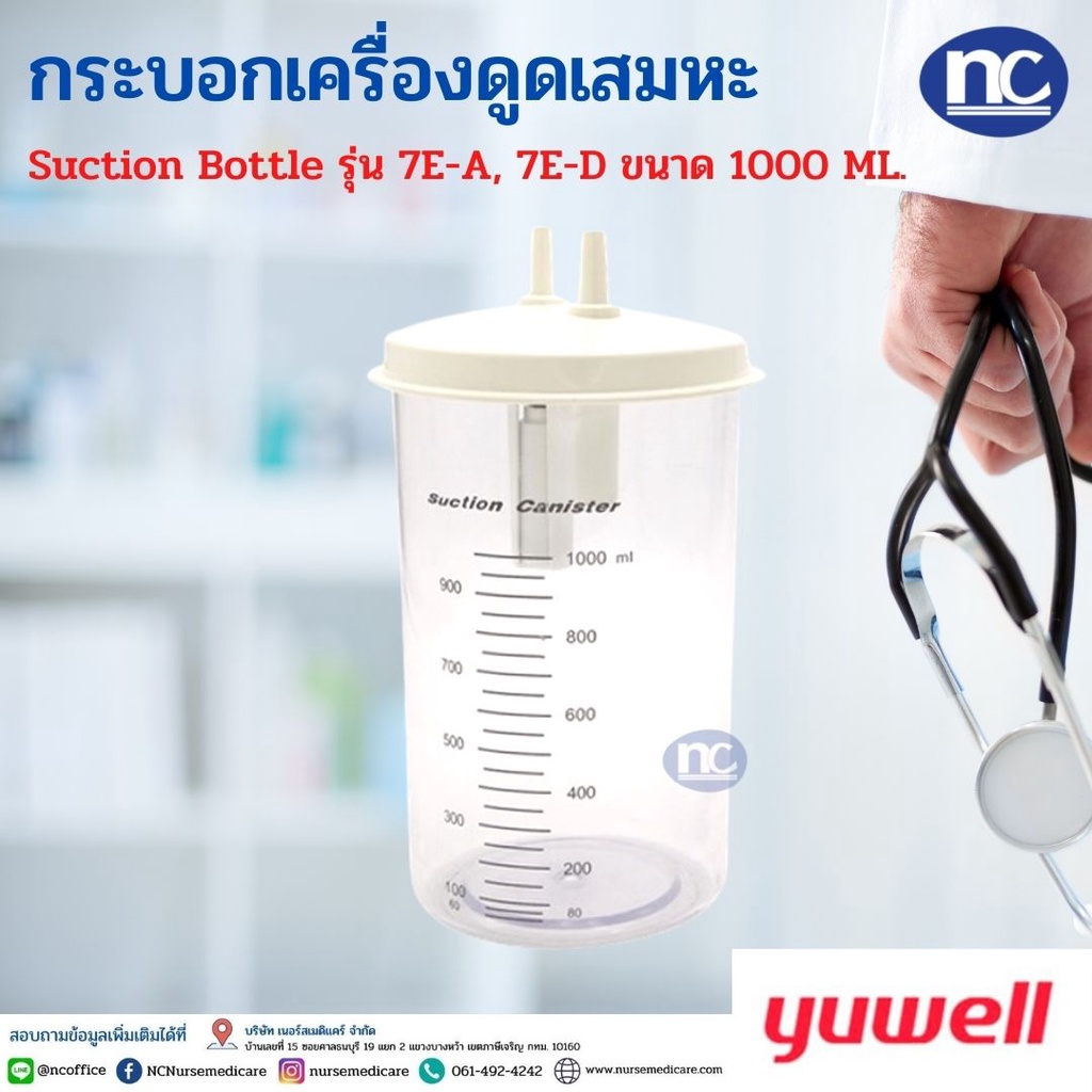 กระบอกดูดเสมหะ Yuwell รุ่น 7E-A, 7E-D ขนาด 1000 มล. กระบอกเครื่องดูดเสมหะ YUWELL Suction Bottle