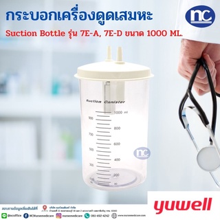 กระบอกดูดเสมหะ Yuwell รุ่น 7E-A, 7E-D ขนาด 1000 มล. กระบอกเครื่องดูดเสมหะ YUWELL Suction Bottle รุ่น 7E-A, 7E-D