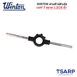 WINTON ด้ามต๊าปตัวเมีย เบอร์ 3 ขนาด 1.5/16 นิ้ว