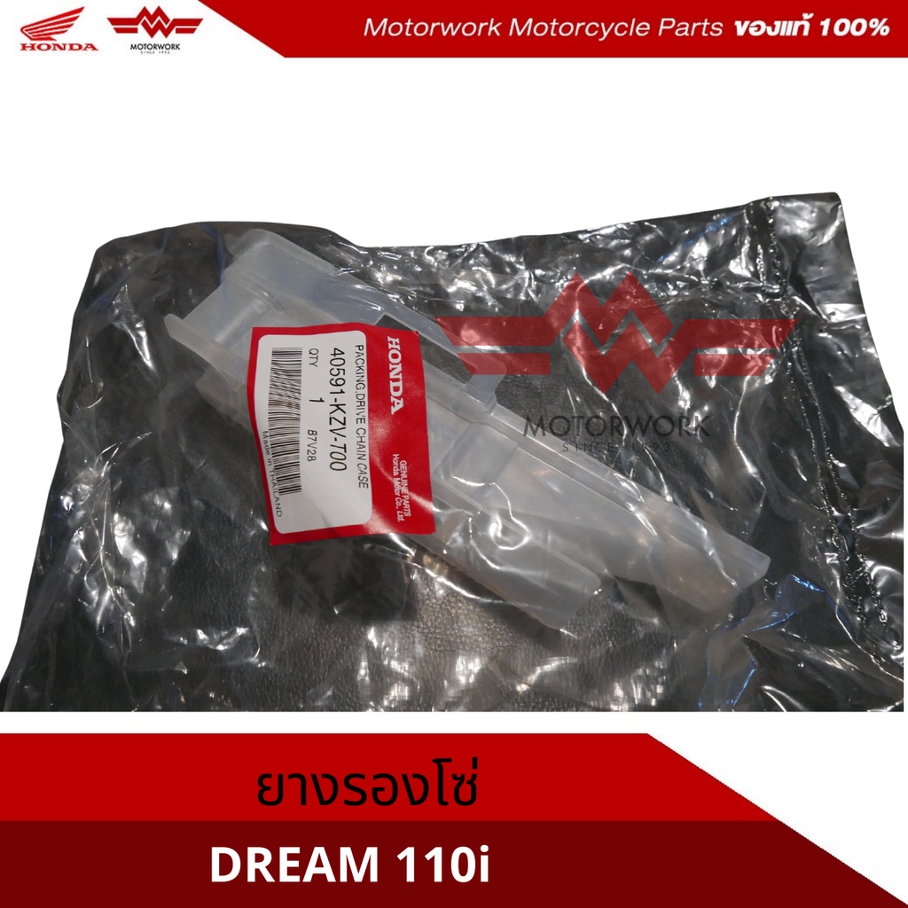 ยางรองโซ่ สำหรับรุ่น DREAM110i (อะไหล่แท้เบิกศูนย์100%) รหัสสินค้า 40591-KZV-T00