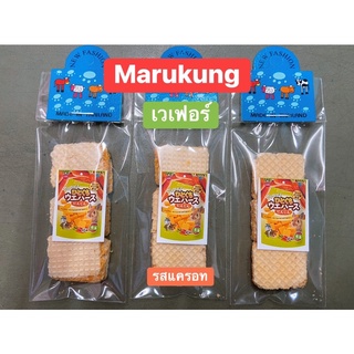 เวเฟอร์ Marukung รสแครอท