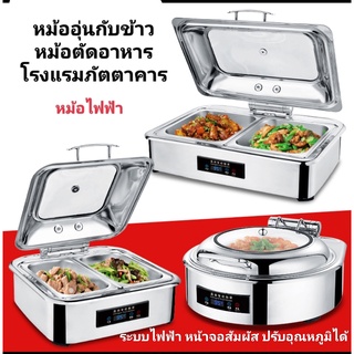 หม้ออุ่นอาหารไฟฟ้าจอสัมผัส หม้อแสตนเลสอุ่นอาหารห้องอาหาร หม้อตักอาหารบุฟเฟ่โรงแรม หม้ออุ่นกับข้าว ถาดใส่อาหารสแตนเลส