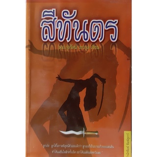 สีทันดร ม.ล.กุลรัตน์ เทวกุล สำนักพิมพ์ พิมพ์สุภาว์ นิยายมือสอง