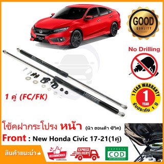 🔥โช้คค้ำฝากระโปรง หน้า Honda Civic 2017-2021 (ฮอนด้า ซีวิค) FC FK สินค้าตรงรุ่นไม่ต้องเจาะ รับประกัน 1 ปี🔥