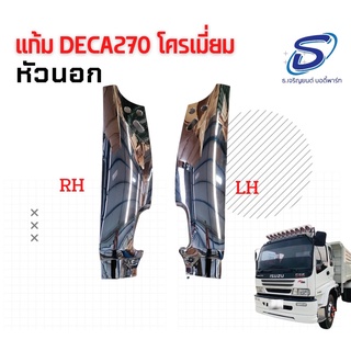 แก้ม ชุบโครเมียม อีซูซุ เดก้า (2ชิ้น/ชุด) ซ้าย&amp;ขวา ISUZU DECA 270(หัวนอก) อะไหล่รถบรรทุก อะไหล่แต่งรถบรรทุก อะไหล่สิบล้อ