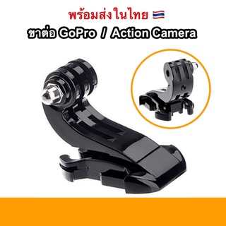 ขาต่อกล้อง โกโปร ขาล๊อค ขายึด J hook ปลดเร็ว ปลดไว อุปกรณ์ต่อขาตั้งกล้อง Gopro HERO 10 9 8 7 6 5 4 กล้อง Action Camera