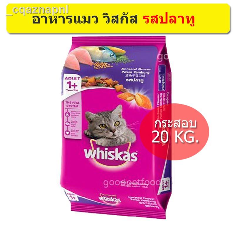 ⊙Whiskas  Adult Cat Food [กระสอบ 20 Kg.] วิสกัส อาหารแมวโต รสปลาทู