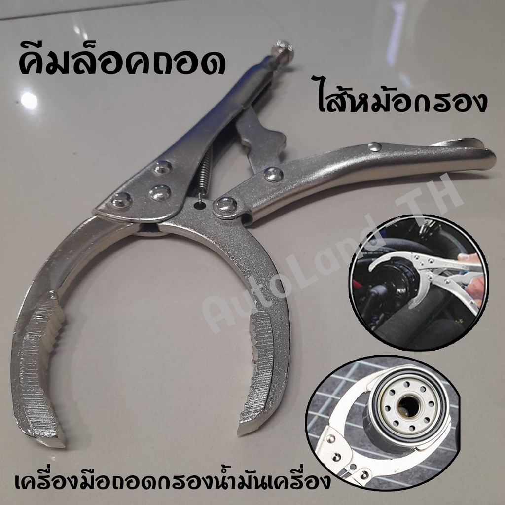 พร้อมส่ง คีม คีมล็อคถอดไส้หม้อกรอง 10” คีมล็อคถอดหม้อกรอง คีมถอดกรองน้ำมันฟรีไซด์ ประแจ โซ่ถอดกรอง ราคา ถูกที่สุด ดีลบีเคเค