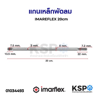 แกนเหล็กพัดลม IMARFLEX อิมาเฟล็ก ยาว 20cm อะไหล่พัดลม