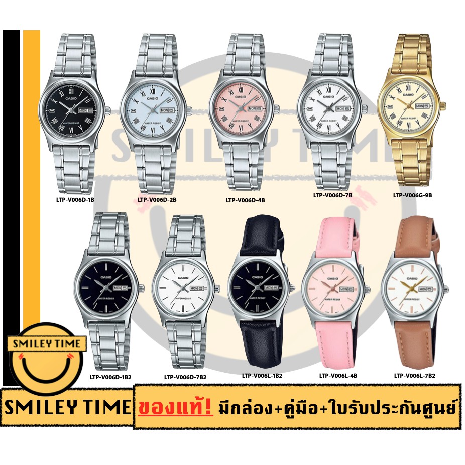casio ของแท้ประกันศูนย์ นาฬิกาคาสิโอ ผู้หญิง รุ่น LTP-V006D LTP-V006G / SMILEYTIME ขายแต่ของแท้ ประกันศูนย์cmg/c-thong