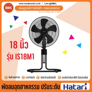 HATARI พัดลมอุตสาหกรรม 18 นิ้ว (ปรับระดับ) รุ่น IS18M1