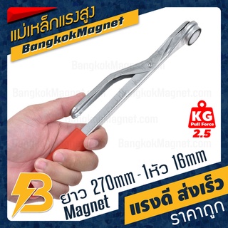 ด้ามแม่เหล็กจับชิ้นงาน ยาว 270mm 1หัว(16mm) แรงดูด 2.5kg Stamping Safety Tool BK2655